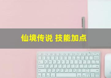 仙境传说 技能加点